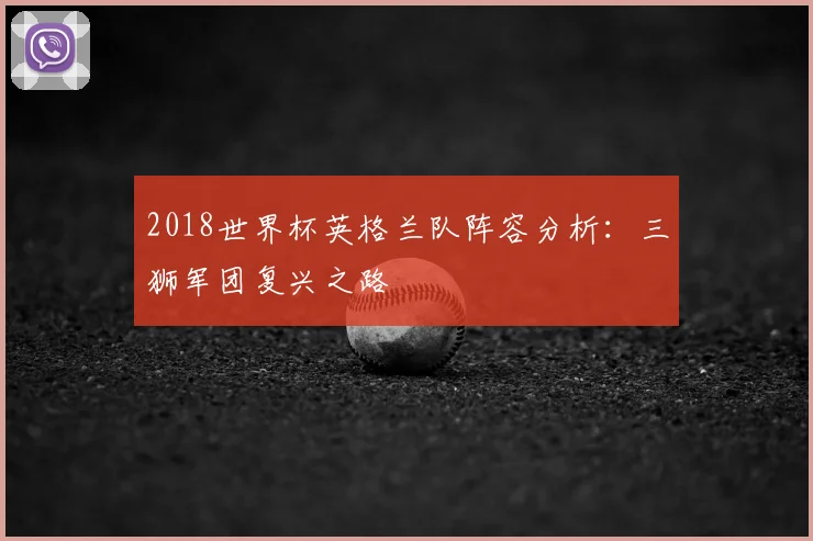 2018世界杯英格兰队阵容分析：三狮军团复兴之路
