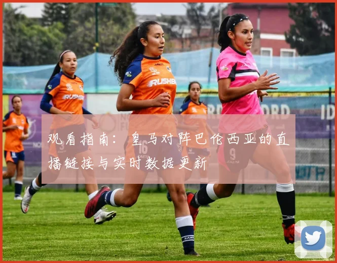 观看指南：皇马对阵巴伦西亚的直播链接与实时数据更新
