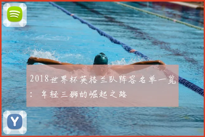 2018世界杯英格兰队阵容名单一览：年轻三狮的崛起之路