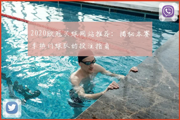 2020欧冠买球网站推荐:揭秘本赛季热门球队的投注指南