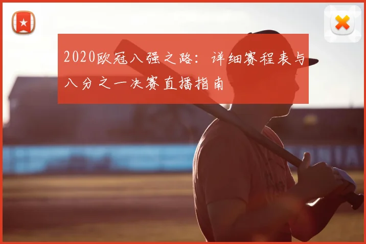 2020欧冠八强之路:详细赛程表与八分之一决赛直播指南