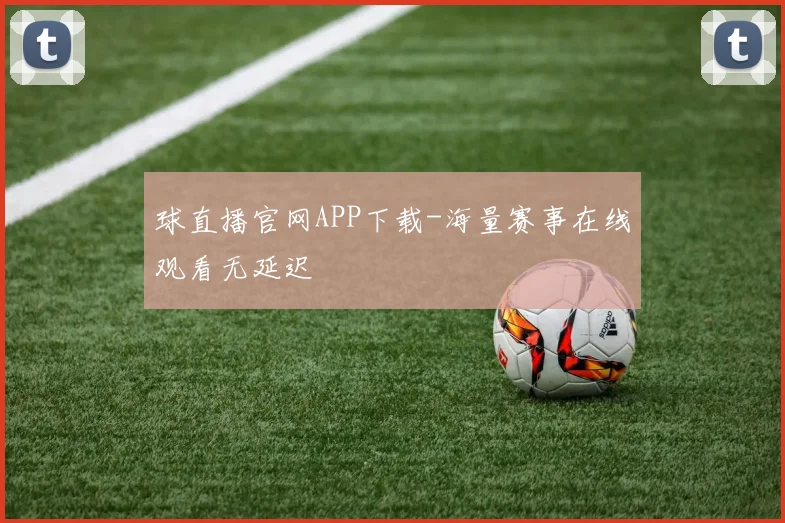 球直播官网APP下载-海量赛事在线观看无延迟