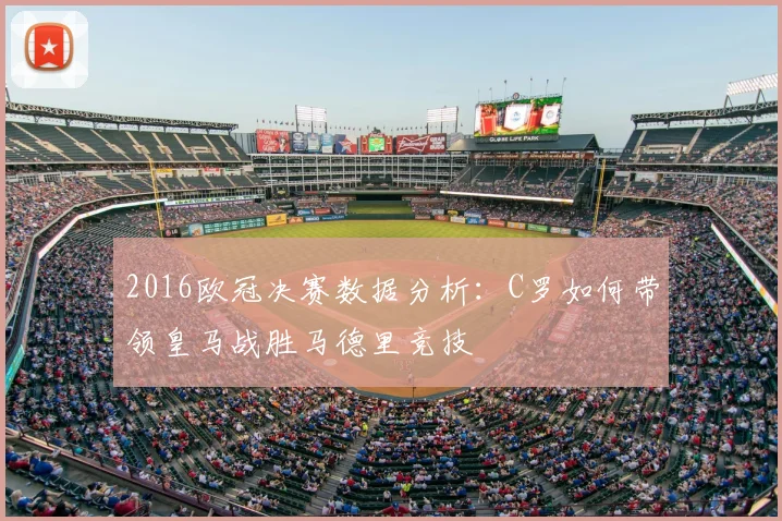 2016欧冠决赛数据分析:C罗如何带领皇马战胜马德里竞技