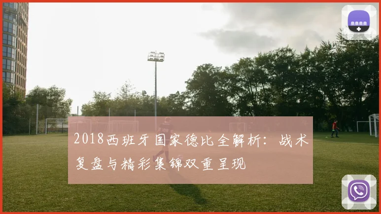 2018西班牙国家德比全解析：战术复盘与精彩集锦双重呈现