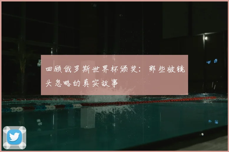 回顾俄罗斯世界杯颁奖:那些被镜头忽略的真实故事