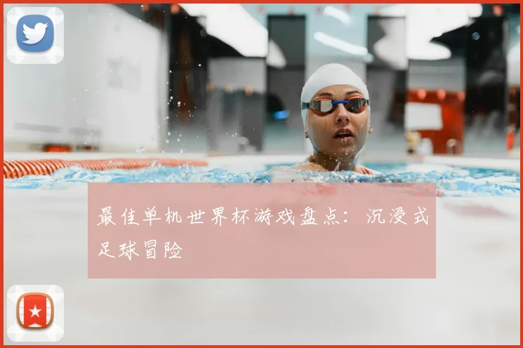 最佳单机世界杯游戏盘点：沉浸式足球冒险