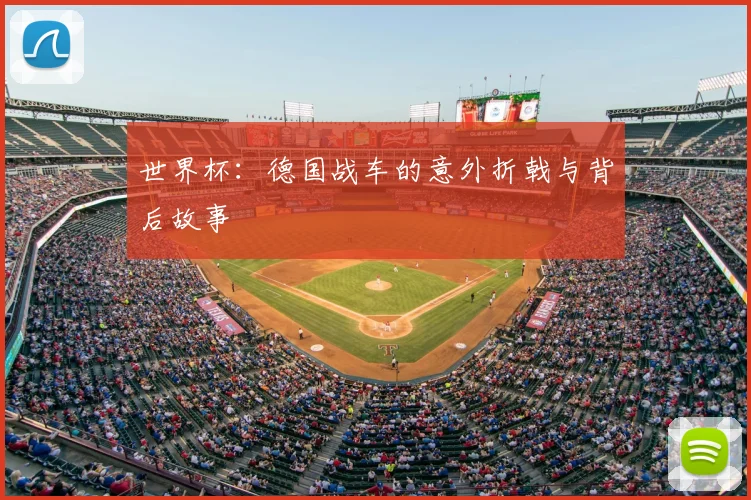 世界杯:德国战车的意外折戟与背后故事