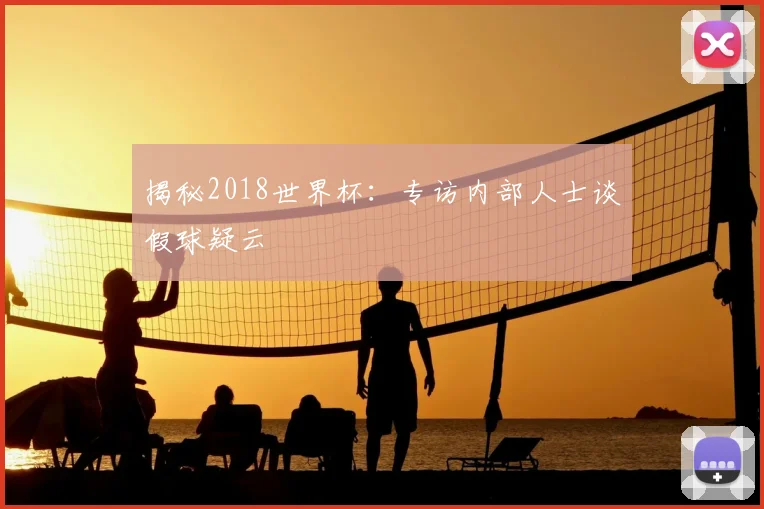 揭秘2018世界杯:专访内部人士谈假球疑云
