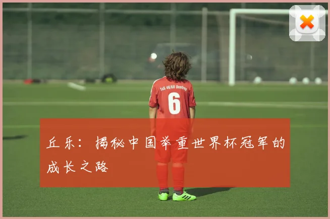 丘乐：揭秘中国举重世界杯冠军的成长之路