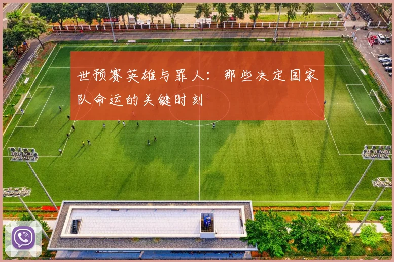 世预赛英雄与罪人：那些决定国家队命运的关键时刻